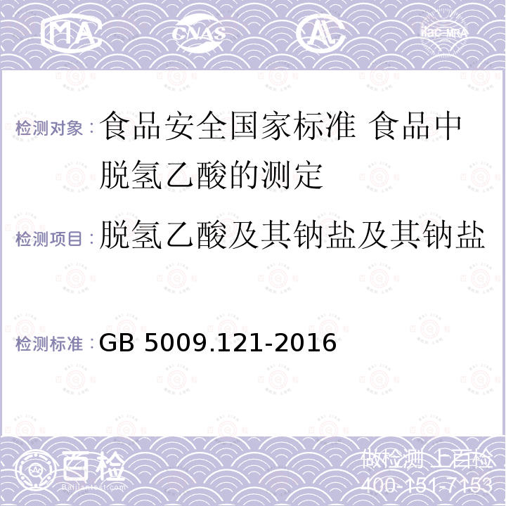 脱氢乙酸及其钠盐及其钠盐 GB 5009.121-2016 食品安全国家标准 食品中脱氢乙酸的测定