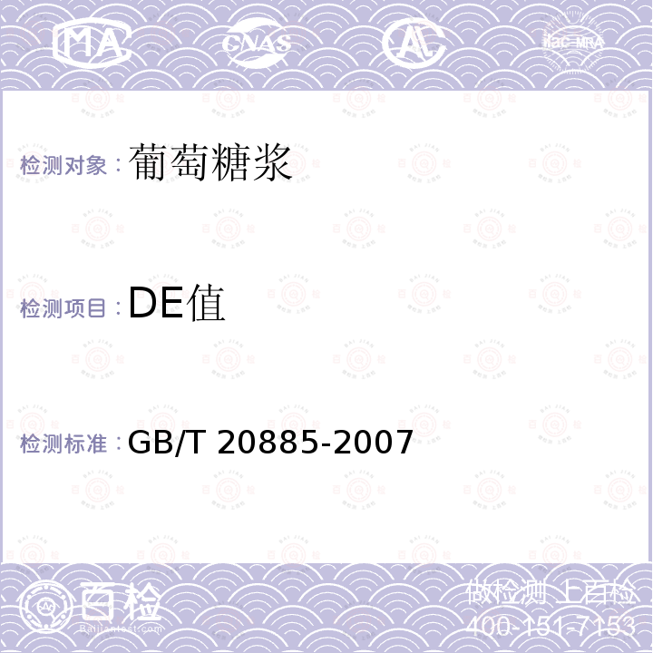 DE值 DE值 GB/T 20885-2007