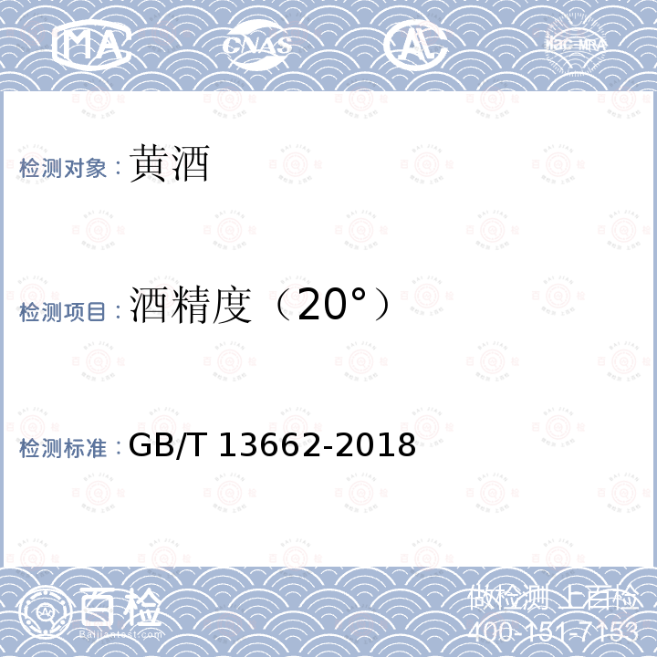 酒精度（20°） GB/T 13662-2018 黄酒