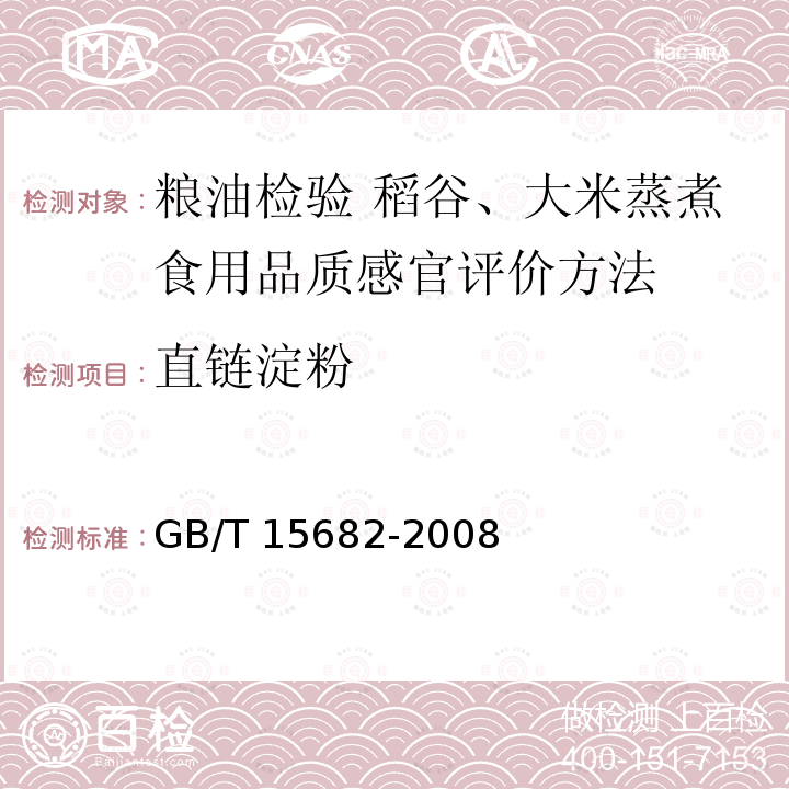 直链淀粉 GB/T 15682-2008 粮油检验 稻谷、大米蒸煮食用品质感官评价方法