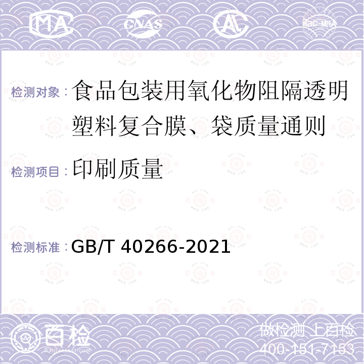 印刷质量 GB/T 40266-2021 食品包装用氧化物阻隔透明塑料复合膜、袋质量通则