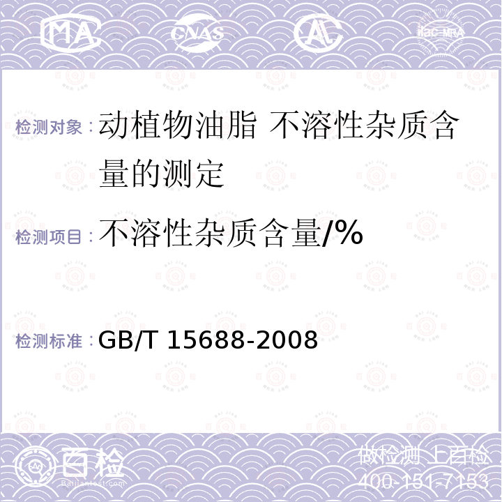 不溶性杂质含量/% GB/T 15688-2008 动植物油脂 不溶性杂质含量的测定