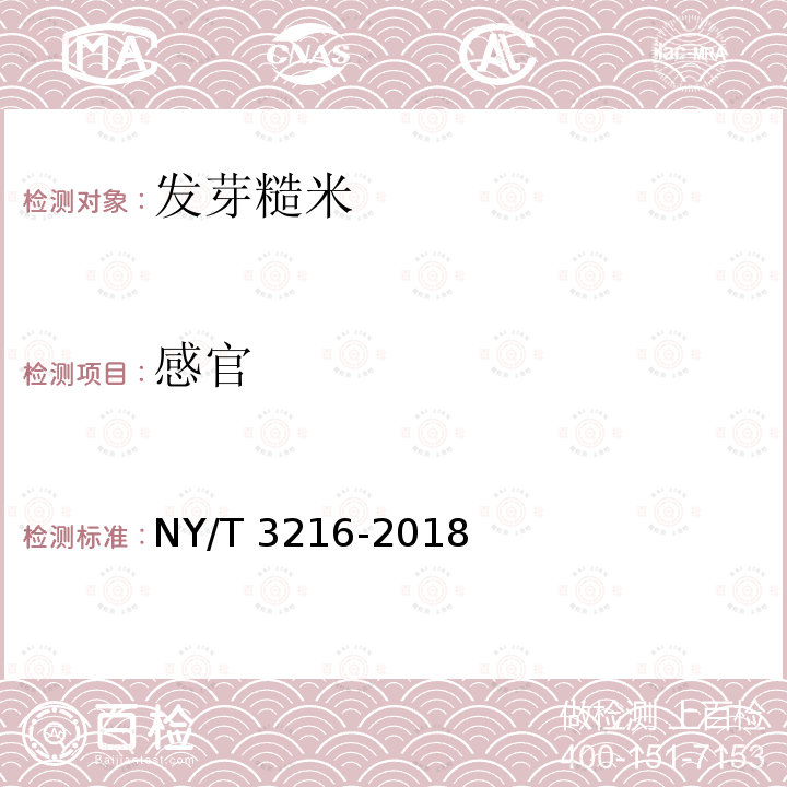 感官 NY/T 3216-2018 发芽糙米