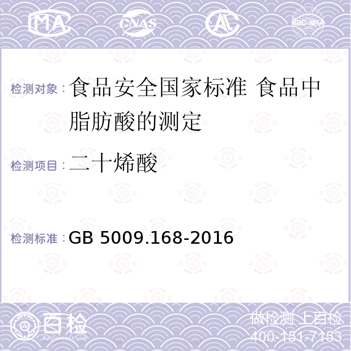 二十烯酸 GB 5009.168-2016 食品安全国家标准 食品中脂肪酸的测定