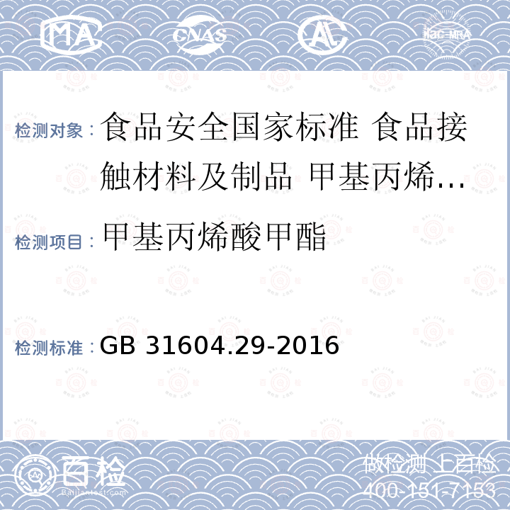 甲基丙烯酸甲酯 甲基丙烯酸甲酯 GB 31604.29-2016