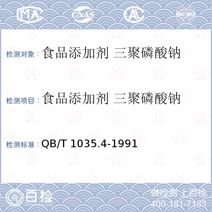 食品添加剂 三聚磷酸钠 硫酸盐含量的测定 重量法 食品添加剂 三聚磷酸钠 硫酸盐含量的测定 重量法 QB/T 1035.4-1991