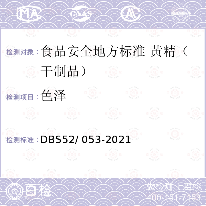 色泽 DBS 52/053-2021  DBS52/ 053-2021