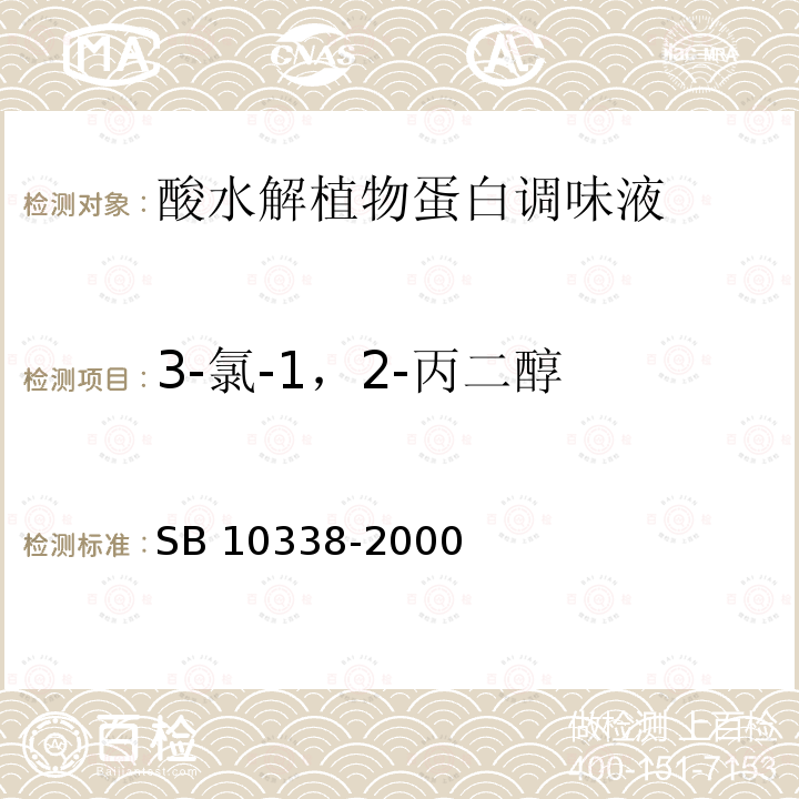 3-氯-1，2-丙二醇 3-氯-1，2-丙二醇 SB 10338-2000