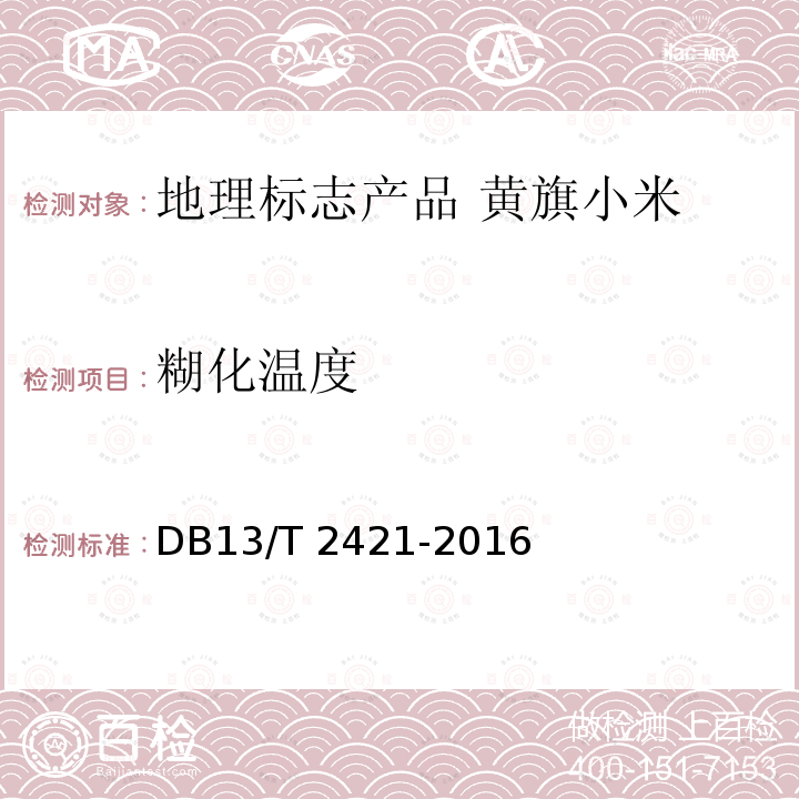 糊化温度 DB13/T 2421-2016 地理标志产品 黄旗小米