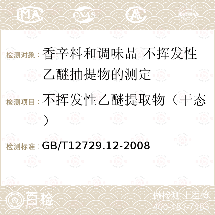 不挥发性乙醚提取物（干态） GB/T 12729.12-2008 香辛料和调味品 不挥发性乙醚抽提物的测定