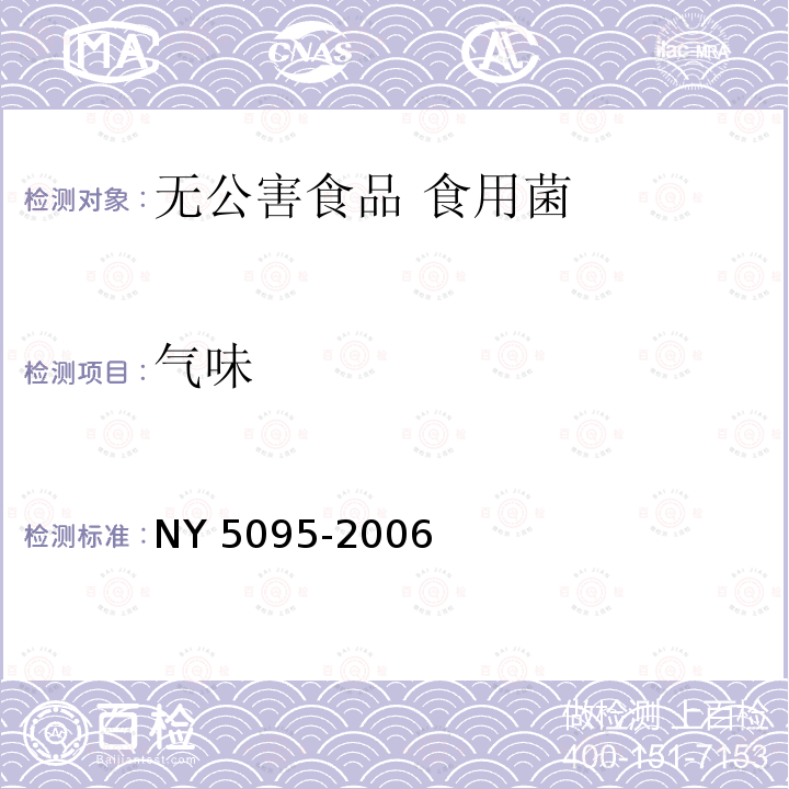 气味 NY 5095-2006 无公害食品 食用菌