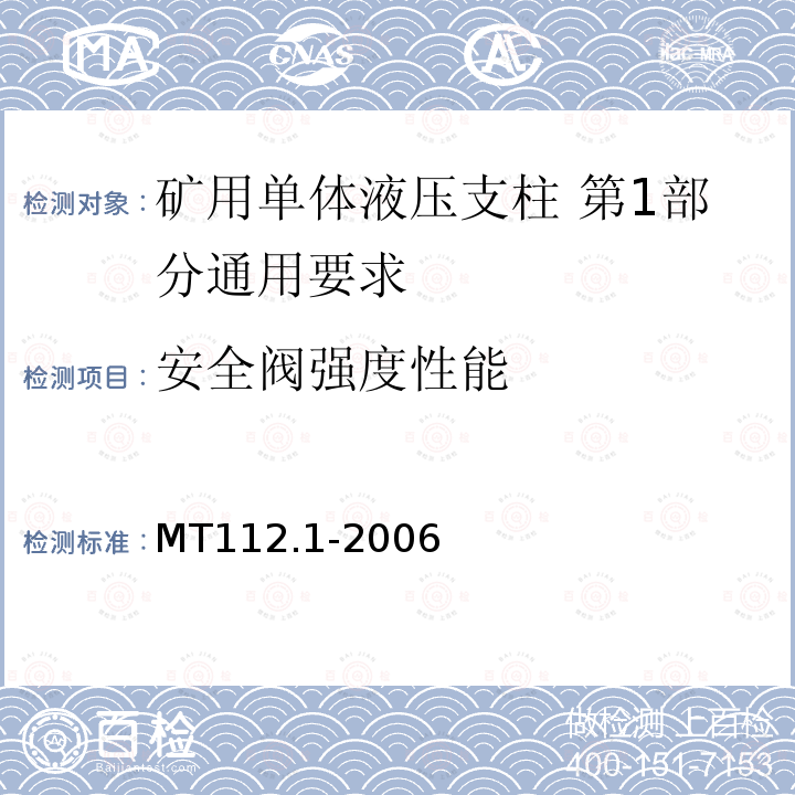 安全阀强度性能 MT/T 112.1-2006 【强改推】矿用单体液压支柱 第1部分:通用要求