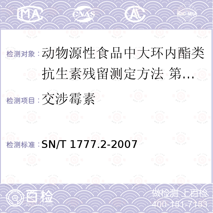 交涉霉素 SN/T 1777.2-2007 动物源性食品中大环内酯类抗生素残留测定方法 第2部分:高效液相色谱串联质谱法