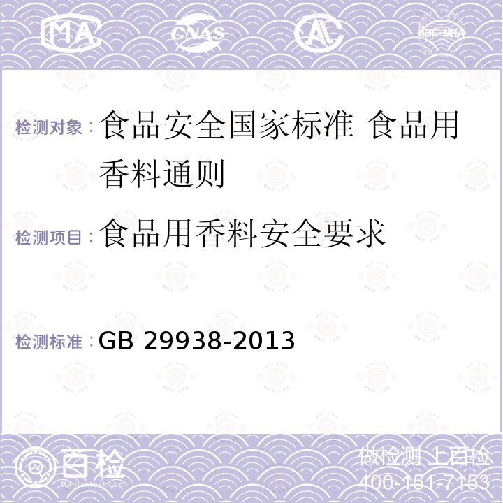 食品用香料安全要求 食品用香料安全要求 GB 29938-2013