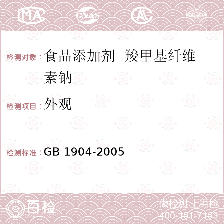 外观 GB 1904-2005 食品添加剂 羧甲基纤维素钠