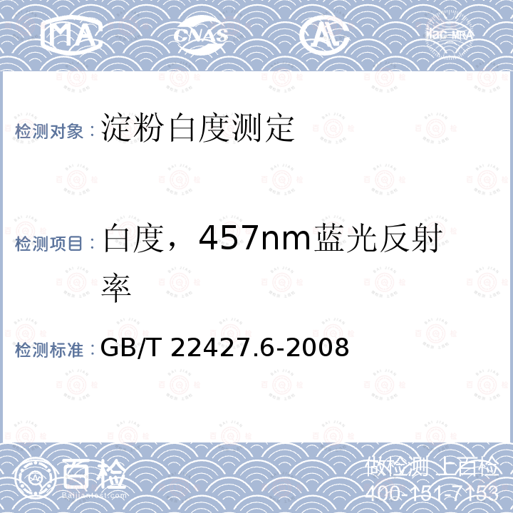 白度，457nm蓝光反射率 GB/T 22427.6-2008 淀粉白度测定