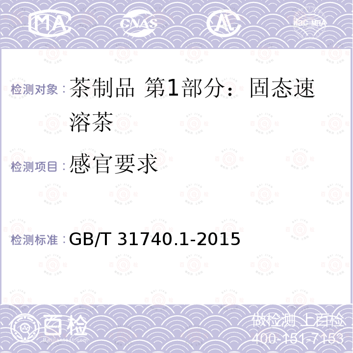 感官要求 GB/T 31740.1-2015 茶制品 第1部分:固态速溶茶