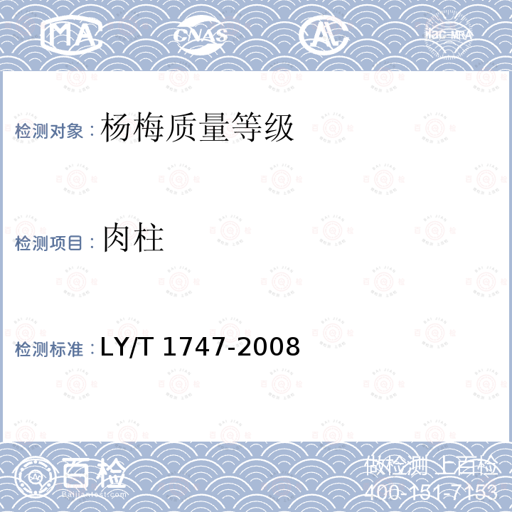 肉柱 LY/T 1747-2008 杨梅质量等级