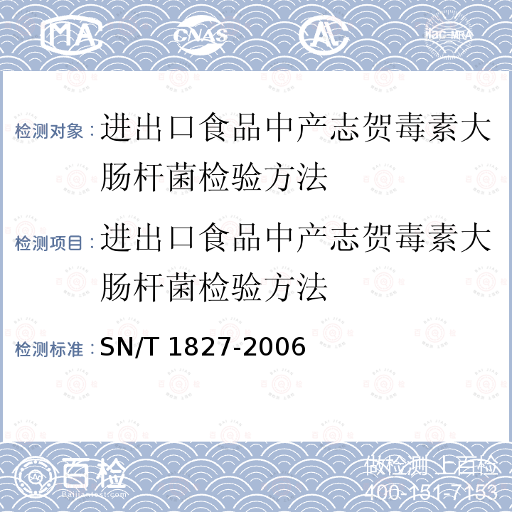 进出口食品中产志贺毒素大肠杆菌检验方法 进出口食品中产志贺毒素大肠杆菌检验方法 SN/T 1827-2006