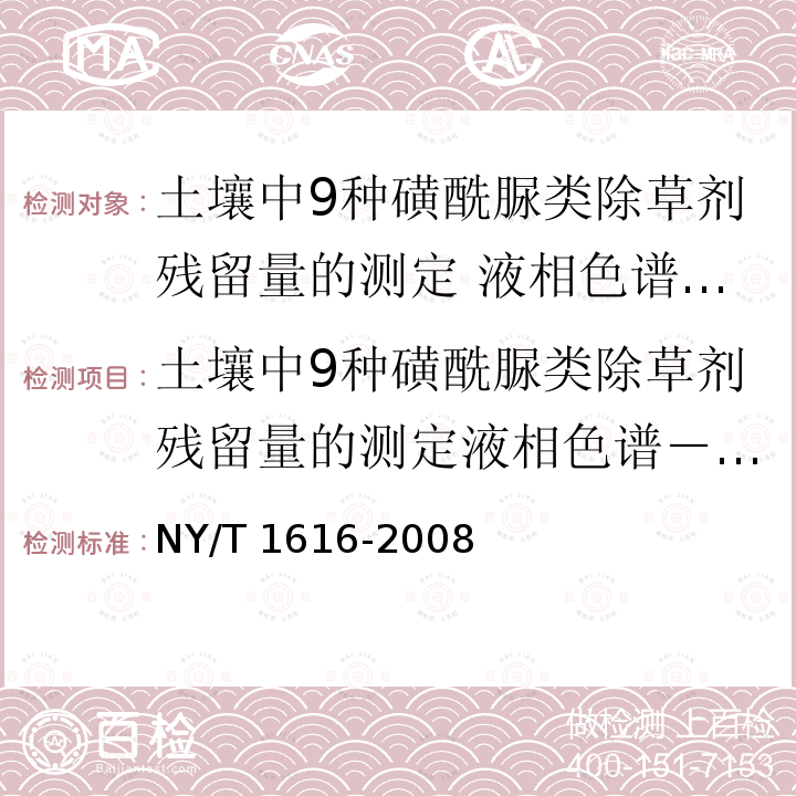 土壤中9种磺酰脲类除草剂残留量的测定液相色谱－质谱法 土壤中9种磺酰脲类除草剂残留量的测定液相色谱－质谱法 NY/T 1616-2008