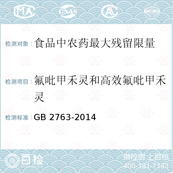 氟吡甲禾灵和高效氟吡甲禾灵 GB 2763-2014 食品安全国家标准 食品中农药最大残留限量