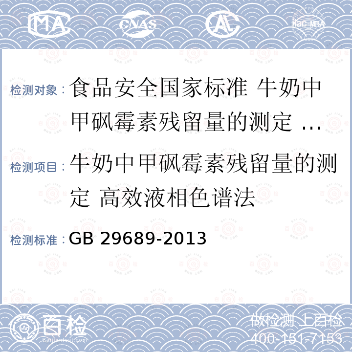 牛奶中甲砜霉素残留量的测定 高效液相色谱法 GB 29689-2013 食品安全国家标准 牛奶中甲砜霉素残留量的测定 高效液相色谱法