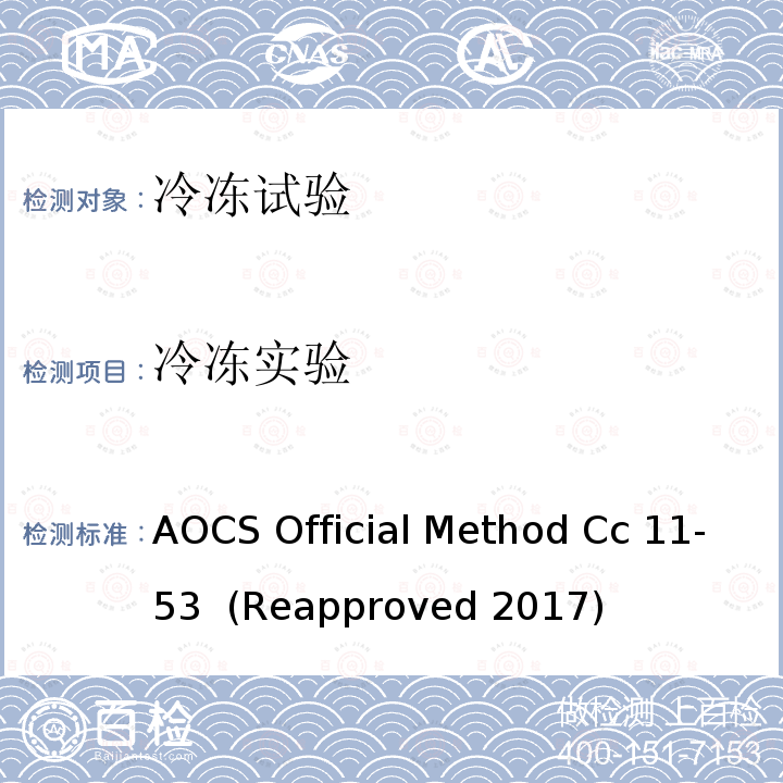 冷冻实验 冷冻实验 AOCS Official Method Cc 11-53  (Reapproved 2017)