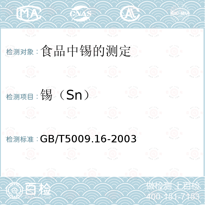 锡（Sn） GB/T 5009.16-2003 食品中锡的测定