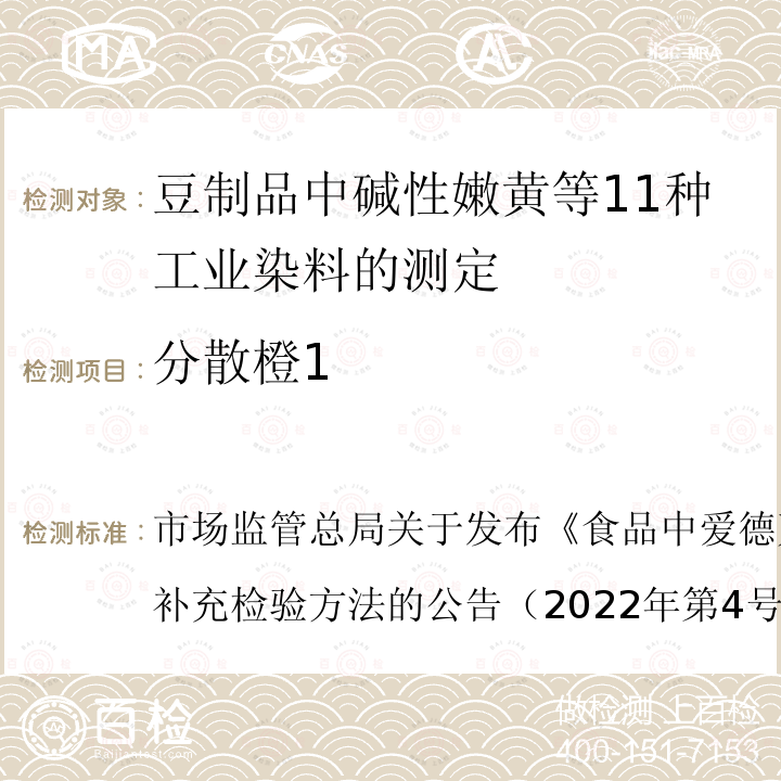 分散橙1 BJS 202204  市场监管总局关于发布《食品中爱德万甜的测定》等5项食品补充检验方法的公告（2022年第4号）