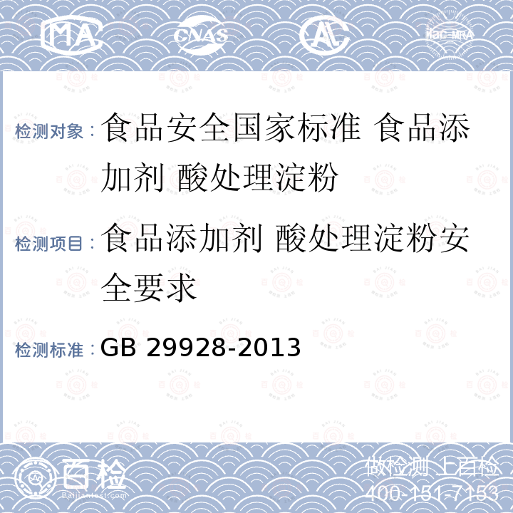 食品添加剂 酸处理淀粉安全要求 GB 29928-2013 食品安全国家标准 食品添加剂 酸处理淀粉