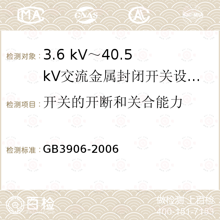 开关的开断和关合能力 GB/T 3906-2006 【强改推】3.6kV～40.5kV交流金属封闭开关设备和控制设备