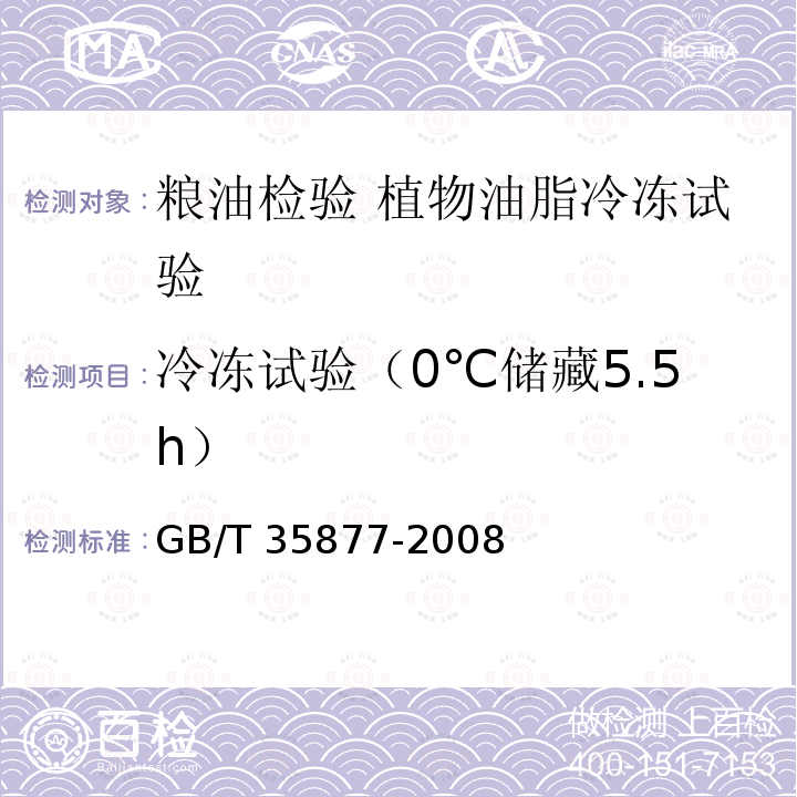 冷冻试验（0℃储藏5.5h） GB/T 35877-2008  