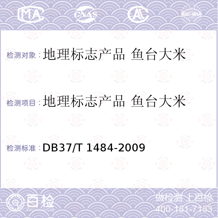 地理标志产品 鱼台大米 DB37/T 1484-2009 地理标志产品 鱼台大米