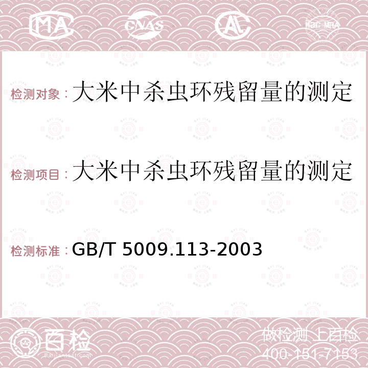 大米中杀虫环残留量的测定 大米中杀虫环残留量的测定 GB/T 5009.113-2003