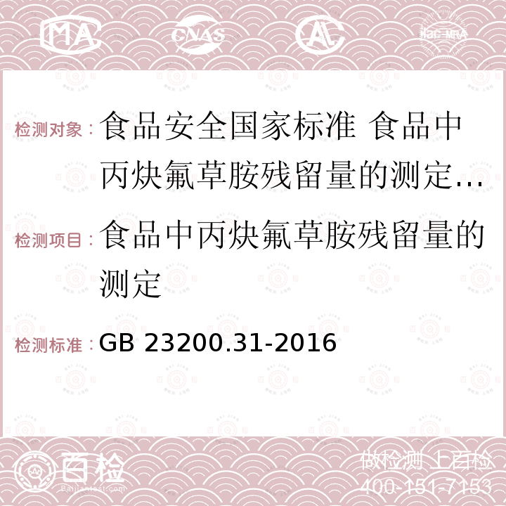 食品中丙炔氟草胺残留量的测定 GB 23200.31-2016 食品安全国家标准 食品中丙炔氟草胺残留量的测定气相色谱-质谱法