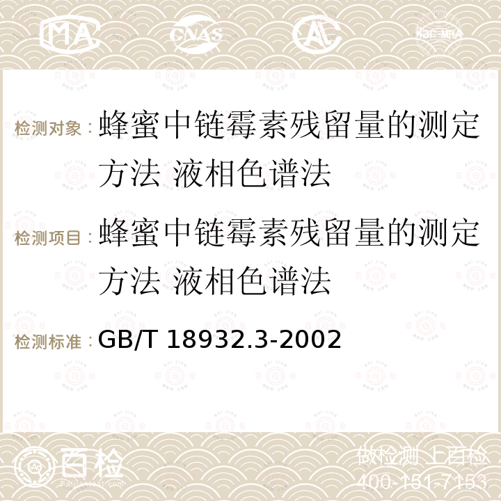 蜂蜜中链霉素残留量的测定方法 液相色谱法 GB/T 18932.3-2002 蜂蜜中链霉素残留量的测定方法 液相色谱法