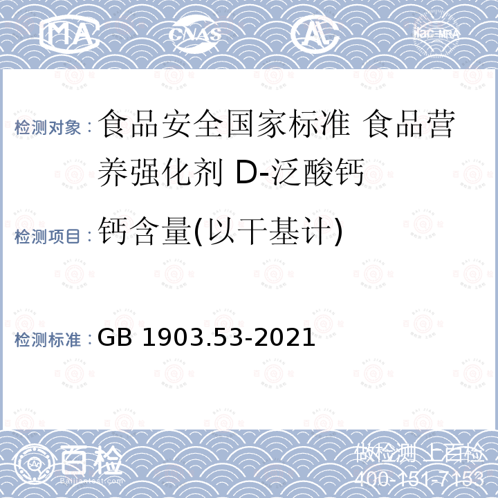 钙含量(以干基计) GB 1903.53-2021 食品安全国家标准 食品营养强化剂 D-泛酸钙