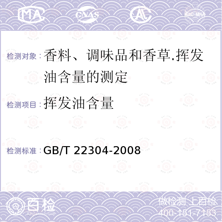 挥发油含量 GB/T 22304-2008 干甜罗勒