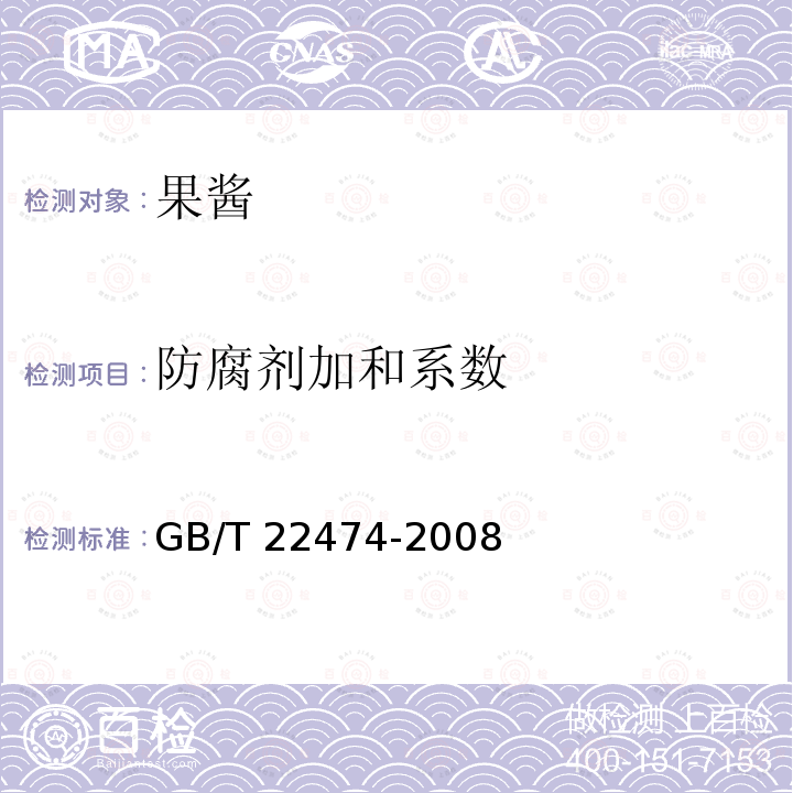 防腐剂加和系数 GB/T 22474-2008 果酱