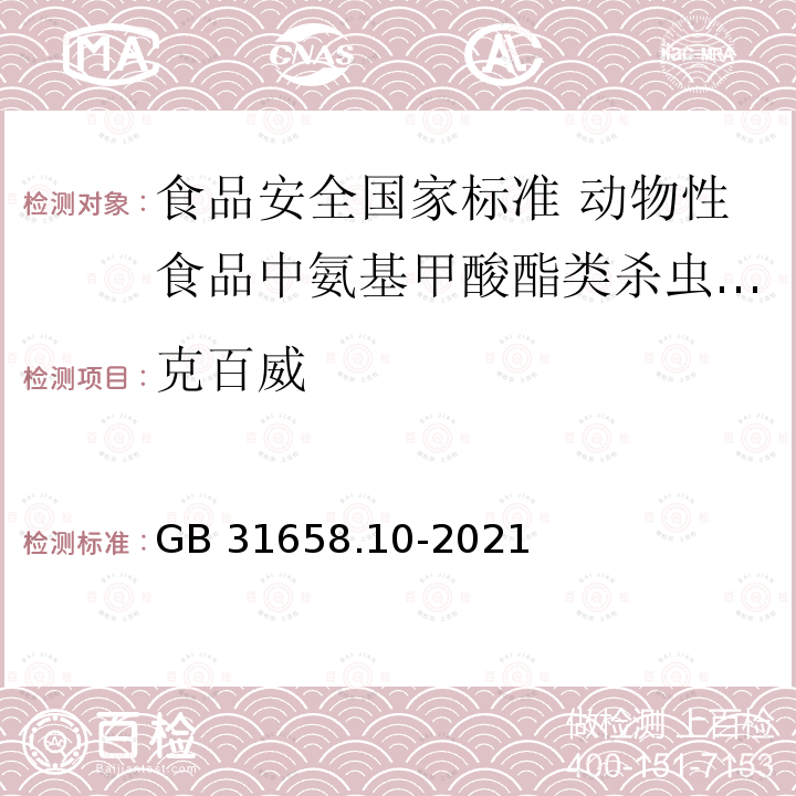 克百威 GB 31658.10-2021 食品安全国家标准 动物性食品中氨基甲酸酯类杀虫剂残留量的测定 液相色谱-串联质谱法