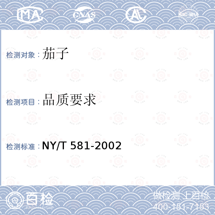 品质要求 NY/T 581-2002 茄子