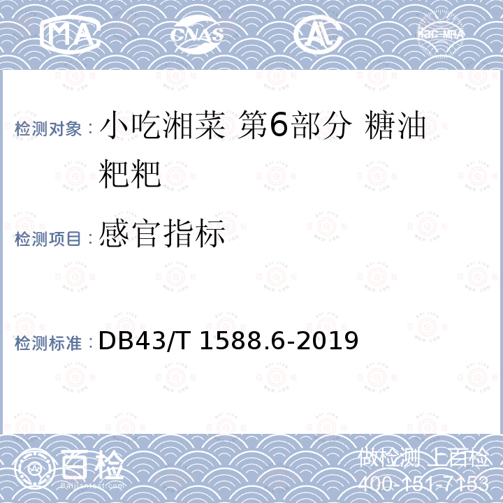 感官指标 DB43/T 1588.6-2019 小吃湘菜 第6部分：糖油粑粑