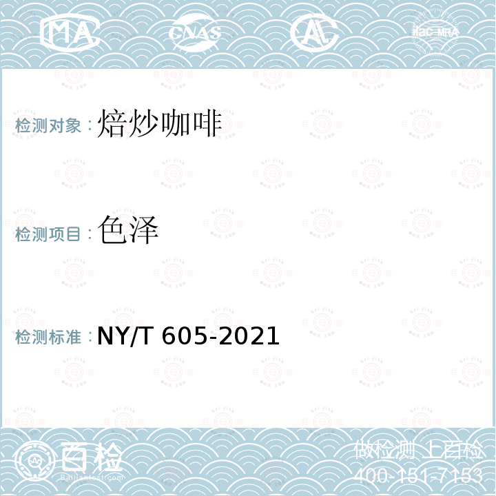 色泽 NY/T 605-2021 焙炒咖啡