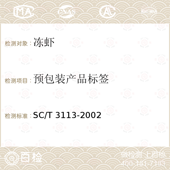 预包装产品标签 SC/T 3113-2002 冻虾