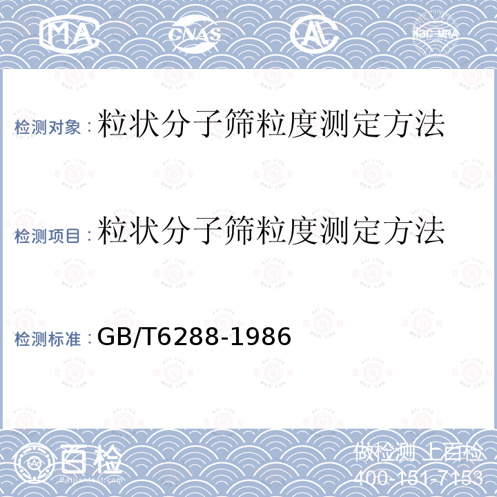 粒状分子筛粒度测定方法 粒状分子筛粒度测定方法 GB/T6288-1986