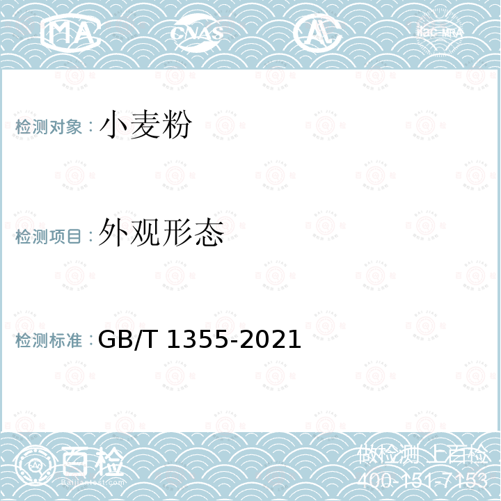 外观形态 GB/T 1355-2021 小麦粉