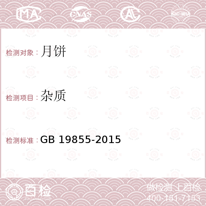 杂质 GB 19855-2015 月饼