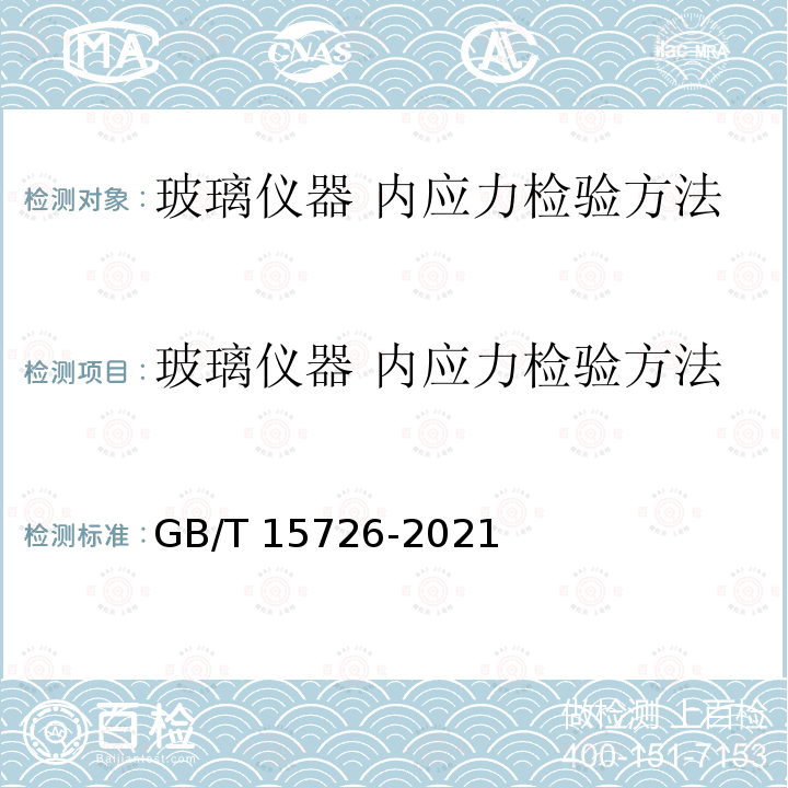 玻璃仪器 内应力检验方法 GB/T 15726-2021 玻璃仪器 内应力检验方法