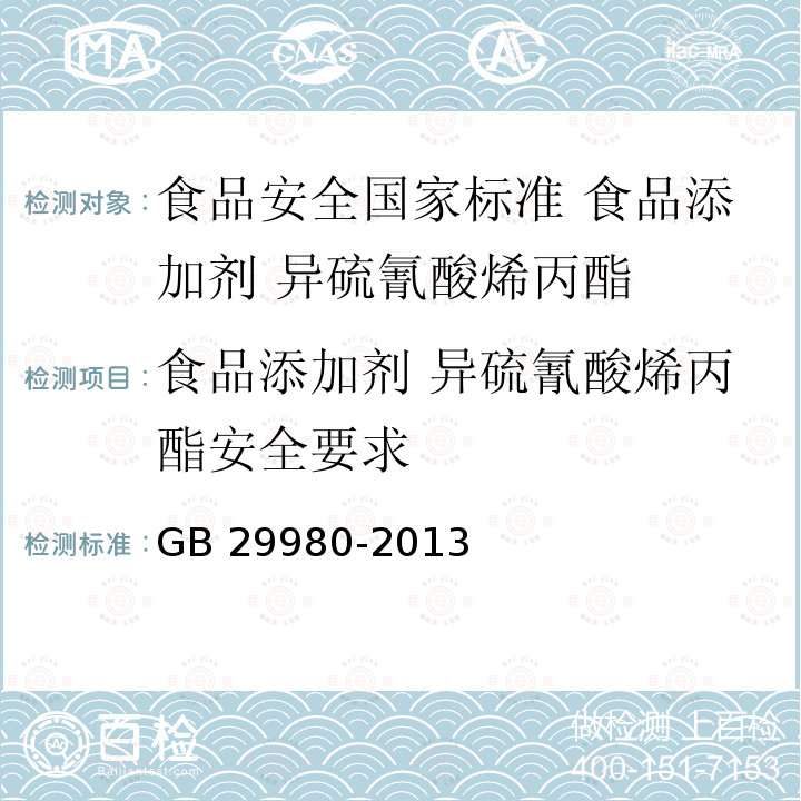 食品添加剂 异硫氰酸烯丙酯安全要求 食品添加剂 异硫氰酸烯丙酯安全要求 GB 29980-2013