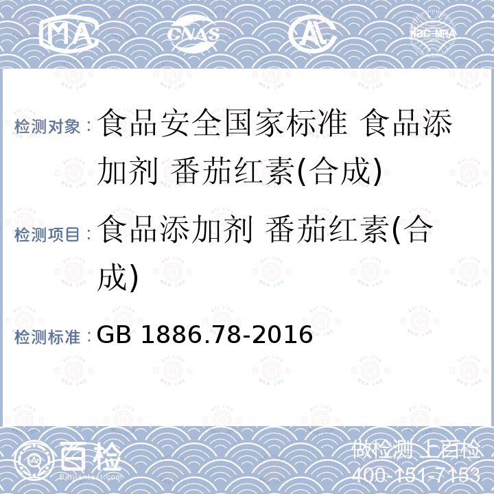 食品添加剂 番茄红素(合成) GB 1886.78-2016 食品安全国家标准 食品添加剂 番茄红素(合成)